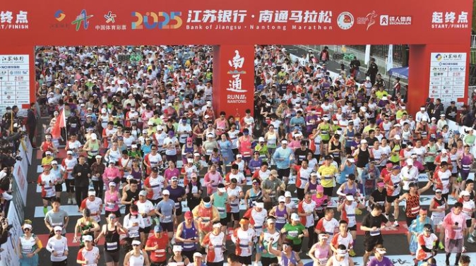 2025南通馬拉松激情開跑